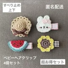 スイカ♪うさぎ♪ひまわり【匿名配送】ベビーヘアクリップ4個　ヘアピン　大セール♪