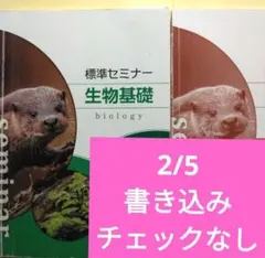 生物基礎 第一学習社 標準語セミナー 問題集 参考書