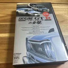 スカイライン GT-R の全貌 VHS