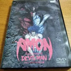 「アモン デビルマン黙示録」【DVD】