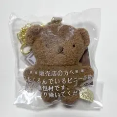 Dick Bruna もふらっと バッグチャーム カカオ ボリス ミッフィー