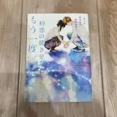 初恋の続きをもう一度。