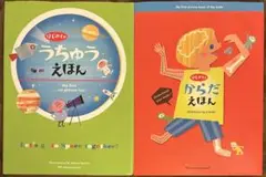 はじめてのうちゅうえほん 他シリーズ2冊セット