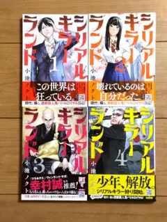 シリアルキラーランド 1〜4巻
