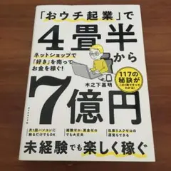 「おウチ起業」で4畳半から7億円 : ネットショップで「好き」を売ってお金を稼…