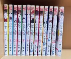 恋と嘘 全12巻セット