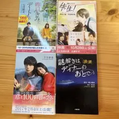 小説　4冊セット　先生！　謎解き　君と100回目の恋　ぼく明日