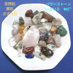 天然石原石さざれ石　パワーストーンいろいろ詰め合わせ80㌘　V