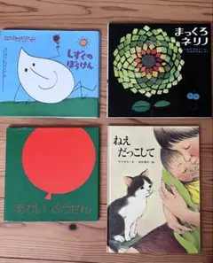 絵本4冊セット