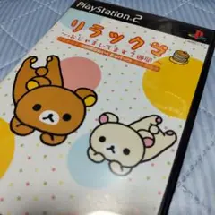 PS2　プレイステーション2　リラックマ