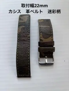 メンズ腕時計用　革ベルト　カシス　取付幅22mm 迷彩柄