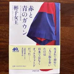 赤と青のガウン オックスフォード留学記