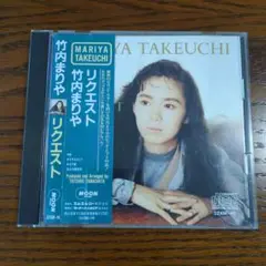 竹内まりや リクエスト