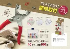 衣類ボタンツールセット スナップファスナー パンチ ボタンプライヤー