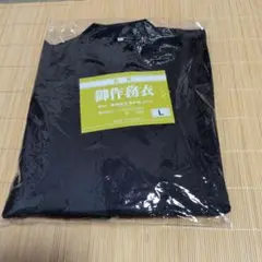 作務衣　東洋紡エステル　麻　Lサイズ　①