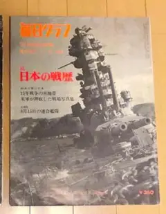 希少美本 ☆毎日グラフ　別冊日本の戦歴 満州事変から太平洋戦争まで☆続日本の戦歴 2025年最新】毎日グラフ 日本の戦歴の人気アイテム - メルカリ