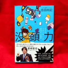 没頭力 「なんかつまらない」を解決する技術 / 吉田尚記　★斎藤環★桜井政博★