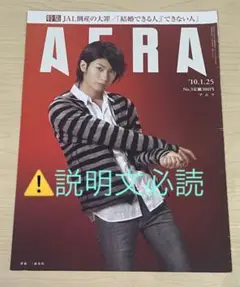 ⚠️説明文必読【表紙のみ】AERA 三浦春馬 2010年