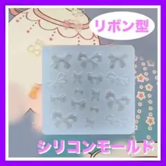 リボン型 シリコンモールド 大きいリボン ミニリボン リボン ハンドメイド 四角