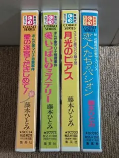 藤本ひとみ■花織、星苑学園、ららばい、ＫＺ、その他■ Amazon.co.jp: 星と霜のメッセージ 星苑学園恋愛レポート