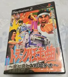PS2　トラック狂走曲 ～愛と悲しみのロデオ～　新品未開封