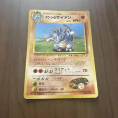 ポケモンカード　旧裏　タケシのサイドン