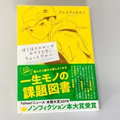 ぼくはイエローでホワイトで、ちょっとブルー