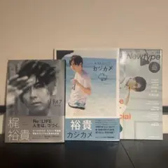書籍3冊セット Re: LIFE, 裕貴, Newtype