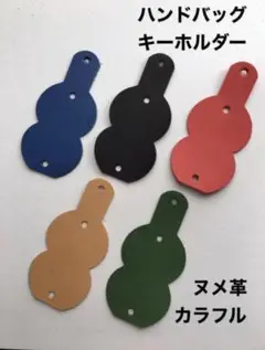 5枚❤️ハンドバッグ型❤️カラフルヌメ革