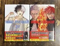コミック　ウィンドブレイカー　20巻　21巻　セット