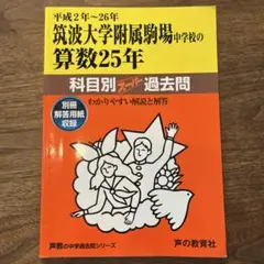 筑波大学附属駒場中学校の算数25年 平成2～26