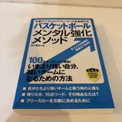 バスケットボール メンタル強化メソッド 本番でベストのパフォーマンスを発揮する