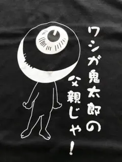 ゲゲゲの鬼太郎　目玉おやじ Tシャツ　3Ｌサイズ　タグ付き 未使用品
