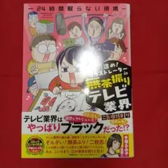セール★進め!イラストレーターin無茶振りテレビ業界～24時間眠らない現場～