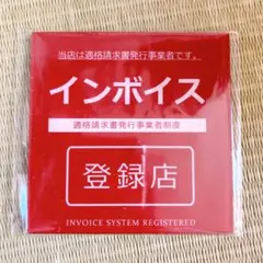 ステッカー 正方形 8x8cm(インボイス登録店 適格請求書発行事業者 レッド)