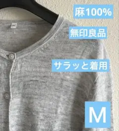 無印良品　麻100% グレー　レディース カーディガン　M サラッと着用