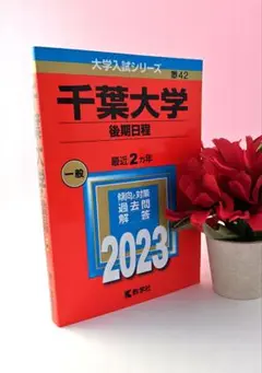 赤本★千葉大学(後期日程)★2023★定価2200円+税★一般
