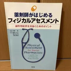 薬剤師がはじめるフィジカルアセスメント 副作用症状を見抜くためのポイント