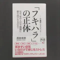 「フキハラ」の正体 満倉清恵著