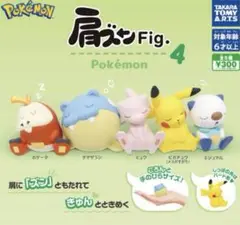 ポケモン 肩ズンFig4 コンプリート