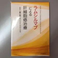 ラムシルマブによる肝細胞癌治療