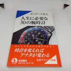 人生に必要な30の腕時計