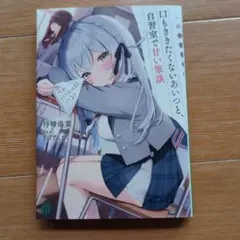 口もききたくないあいつと、自習室で甘い筆談