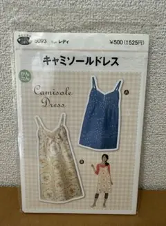 キャミソールドレス　型紙