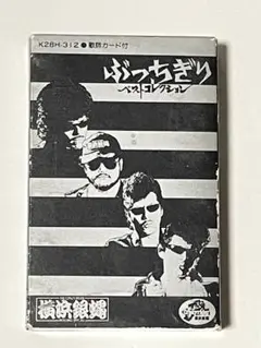 まとめ売り大幅再値下げ　横浜銀蝿　ミュージックテープ まとめ売り大幅再値下げ 横浜銀蝿 ミュージックテープ 横浜銀蝿