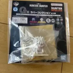 HUNTER×HUNTER 一番くじ　G賞 ラバーコレクション