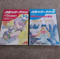 コミック・ファン vol.13 & vol.16 セット