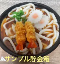 食品サンプル 本物そっくり 天ぷらうどん 貯金箱 未使用品