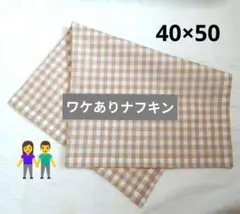 ★ワケあり！お安く！★ナフキン【40×50】ミルクティー×白ギンガム《男女兼用》
