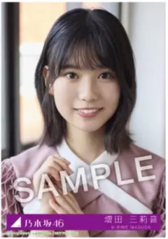 【匿名配送】乃木坂46 増田三莉音 乃木坂配信中限定MV衣装生写真